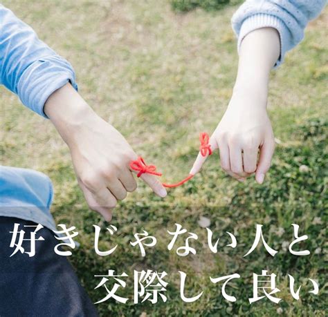 好き じゃ ない 人 と 付き合う スキン シップ